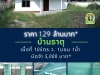 บ้านเดี่ยวครึ่งปูนครึ่งไม้ ราคาเบาๆ 129 ล้านบาท ใกล้เจริยศรี