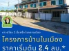 โครงการบ้านในเมือง ทาวน์โฮมใจกลางเมืองอุบล ราคาเริ่มต้น 24 ล้านบาท