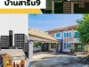 quotโครงการสาริน9quot บ้านหรูใจกลางเมืองอุบล สำหรับครอบครัวใหญ่ เปิดให้ได้มาเป็นเจ้าของแล้วครับ