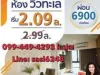 พลัสคอนโดศรีราชา คอนโดติด รรอัสสัมชัญศรีราชา ลด 9 แสนบาท เริ่ม209 ล้าน ผ่อน 6900เดือน