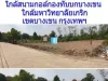 ขายที่ดิน 201 ตรวถนนรามอินทรา 5 แยก11 ใกล้เซ็นทรัลรามอินทรากม1 เชตบางเขน กรุงเทพ