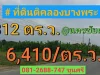 ขายที่ดินติดคลองบางพระ 312 ตารางวา ใกล้มอเตอร์เวย์กาญจนบุรี-บางใหญ่ ตำบลแหลมบัว อำเภอ นครชัยศรี นครปฐม