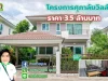 บ้่านเดี่ยว2ชั้น ศุภาลัยวิลล์ใจกลางเมืองอุบล ราคา 35 ล้านบาท