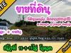 ขายที่ดินถมแล้ว ติดถนนหมายเลข11 เนื้อที่ 17-1-11ไร่ ตดินทอง อวังทอง จพิษณุโลก ไร่ละ 8 แสนบาท