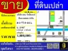 ขายที่ดินเปล่าพื้นที่การเกษตรอำเภอวัดโบสถ์ พิษณุโลก