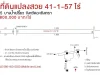 ขายที่ดินแปลงสวย 41-1-57 ไร่ บางน้ำเปรี้ยว ฉะเชิงเทรา