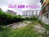 ขายที่ดิน 100 ตารางวา ซอยเอกชัย 32 เหมาะสร้างบ้าน