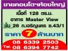 คอนโดฯ ห้องใหญ่ เนื้อที่ 128 ตรม อาคาร Master View ชั้น 26 ถเจริญนคร ซ431