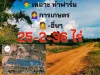 ขายที่25-2-36ไร่