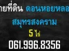 ขายที่ดินดอนหอยหลอด สมุทรสงคราม 5 ไร่