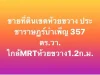 ขายที่ดินเขตห้วยขวาง ประชาราษฎร์บำเพ็ญ 13