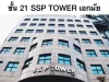 รหัสทรัพย์ 7802 สำนักงาน ในตึก SSP Tower ซอยเอกมัยถนนสุขุมวิท ย่านเอกมัย-ทองหล่อที่ HIP ที่สุดในกร