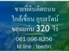 ขายที่ดิน ใกล้เขื่อน อุบลรัตน์ ขอนแก่น จำนวน 320 ไร่ เจ้าของขายเอง