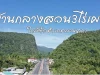 ขายที่ดินบ้านสวนผลไม้ผสม มังคุด ทุเรียน จำปาทอง