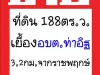 ขายที่ดิน188ตรว เยื้องอบตท่าอิฐ