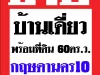 บ้านพร้อมที่ดิน60ตรว กฤษดานคร10