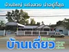 ขาย บ้านชั้นเดียว ปรับปรุงใหม่ ในเมืองชุมพร