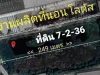 ขายที่ดิน 7-2-36 ไร่ ติดโรงงานผลิตที่นอนโลตัส กว้าง 55 250 เมตร พุทธมณฑลสาย 5 ซอยวัดไร่ขิง 30 ตไร่ขิง อสามพราน นครปฐม