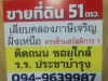 ขายที่ดินสวย เนื้อที่ 51 ตรว ถเลียบคลองภาษีเจริญฝั่งเหนือ ซเพชรเกษม 69