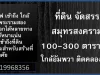 ที่ดิน จัดสรร สมุทรสงคราม 100-300 ตารางวา ใกล้อัมพวา ติดคลองเล็ก