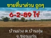 ขายที่ 6-2-89 ไร่