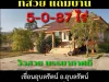 ขายที่แถมบ้าน 5-0-87 ไร่