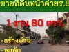 ขายด่วน 1 งาน 80 ตรว