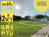 29451 หมู่บ้านประภัสสร6 หนองกะขะ-พานทอง ชลบุรี 