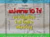 ขายที่ดิน 10 ไร่ ทางเลี่ยงเมือง หลัง ฉวังปู