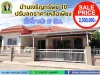 ปรับลดราคา บ้านเจริญทรัพย์10 เหลือเพียง 2300000