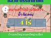 ขายที่ดิน 4 ไร่ ใกล้สนามกอล์ฟ แดนคูณกอล์ฟคลับ