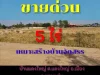 ขายที่ดิน 5 ไร่ ติดบ้านแดงใหญ่ จขอยงนแก่น ใกล้สนามกอลฟ์ แหล่งชุชชน