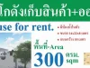 ให้เช่าโกดัง สร้างใหม่ พร้อมออฟฟิส 300 ตรม