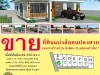 ที่ดินสำหรับสร้างบ้านหัวดูน-ห้วยคุ้ม