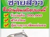 โครงการชายสี่ เฟส 4 จองเพียง 10000 คืน 200000