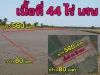 ขายที่ดิน 44 ไร่