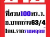 quotที่สวน100ตรวquot 1กมจากราชพฤกษ์