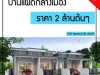 ขายบ้านใหม่ในซอยวัดเทพนิมิตรตำบลวิชิต2ล้านต้นๆ