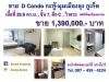 ขาย 139 ล้าน D Condo กะทู้ จภูเก็ต Tel087 459 4224