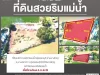 LAND FOR SALE ที่ดินสวยริมแม่น้ำ ที่ดินเปล่า ถมแล้ว ริมแม่น้ำสุพรรณบุรี บ้านบางใหญ่