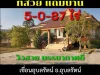 ขายที่ดิน 5-0-87 ไร่ แถมบ้านพักตากอากาศสวยๆ4 ห้องนอน 3ห้องน้ำ