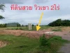 ขายที่ดิน2ไร่ ที่สวย วิวเขา