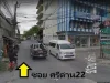 ที่ดินให้เช่า ติดถนนซอยศรีด่าน22 ค้าขายได้ ทำเลดี รถผ่านเข้า-ออกตลอดเวลา