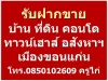 รับ ฝากขาย บ้าน ที่ดิน ทาวน์เฮาส์ คอนโด อสังหาฯ เมืองขอนแก่น โทร0850102609 ครูไก่ขอนแก่น