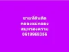 ขายที่ดินติด คลองแม่กลอง 0619968356