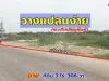 ขาย ที่ดิน 3ไร่ 306วา ราคาจับต้องได้ น่าลงทุน เดินทางง่าย ใกล้ ถเพชรเกษม-อ้อมน้อย เพียง 900เมตร - ขายที่ดินสมุทรสาคร