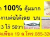 ร้อนเงินขายถูก10000 วาละ 3615บ ที่ดิน 13ไร่56วา พร้อมกับ 3 ธุรกิจสามารถทำเงินต่อได้เลย รีบติดต่อหลานเจ้าของค่ะหมวย0