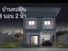 ขายบ้านโมเดิร์น 2ชั้น