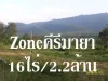 ขายที่ดิน Zone คีรีมายา โฉนด 16 ไร่ บนเนินสูง วิวเขาใหญ่ 360 องศา