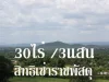 ขายที่ดินปากช่อง 30 ไร่ ที่ดินอยู่บนเนินเขาทั้งแปลง มองเห็นลำตะคองไปจนถึงเขาใหญ่